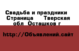  Свадьба и праздники - Страница 2 . Тверская обл.,Осташков г.